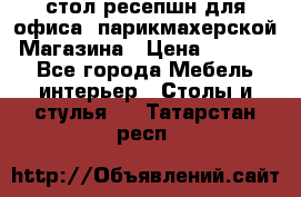 стол-ресепшн для офиса, парикмахерской, Магазина › Цена ­ 14 000 - Все города Мебель, интерьер » Столы и стулья   . Татарстан респ.